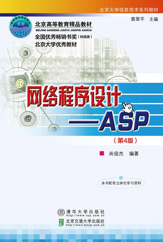 网络程序设计—ASP（第4版）