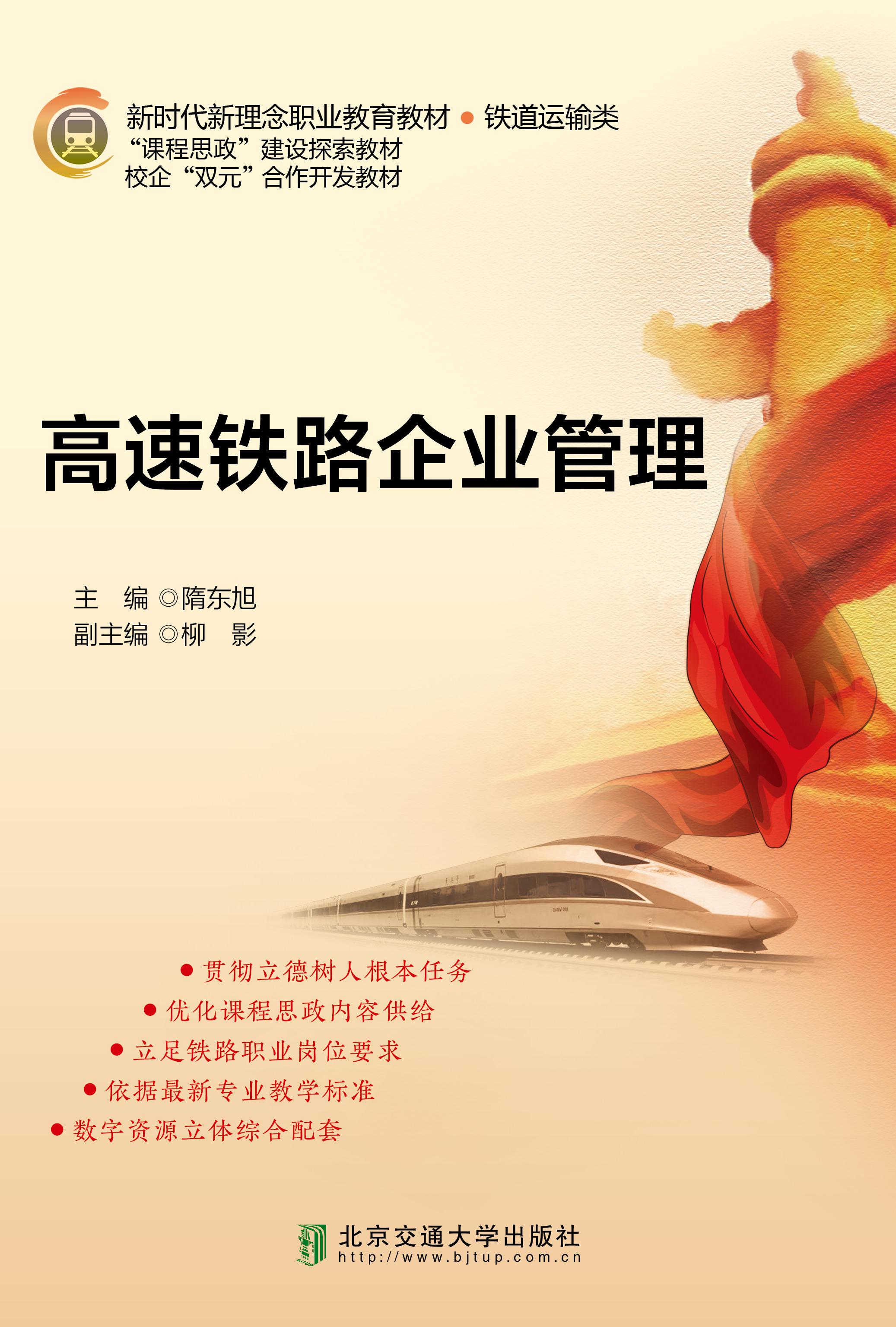 高速铁路企业管理（修订本）