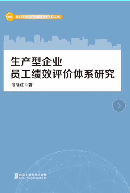 生产型企业员工绩效评价体系研究