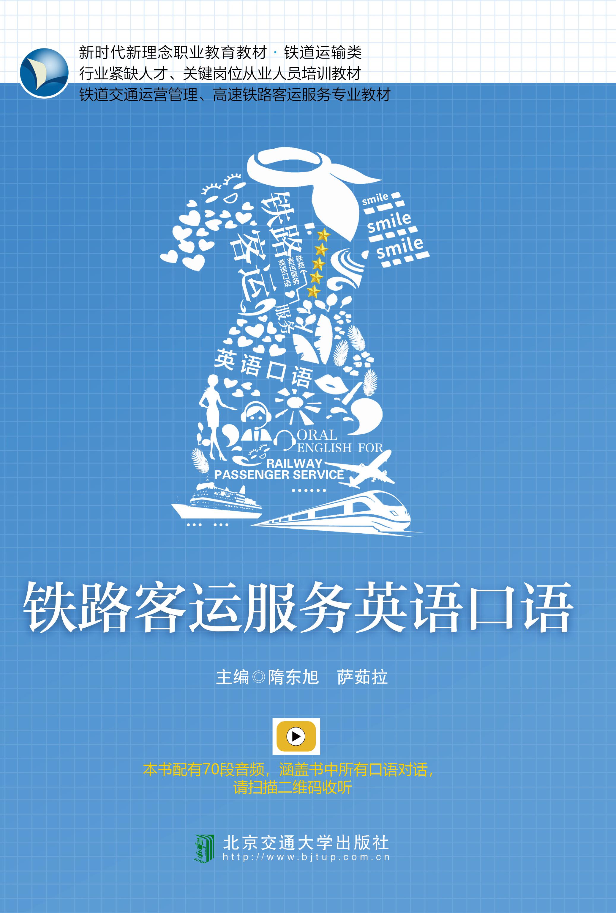 铁路客运服务英语口语