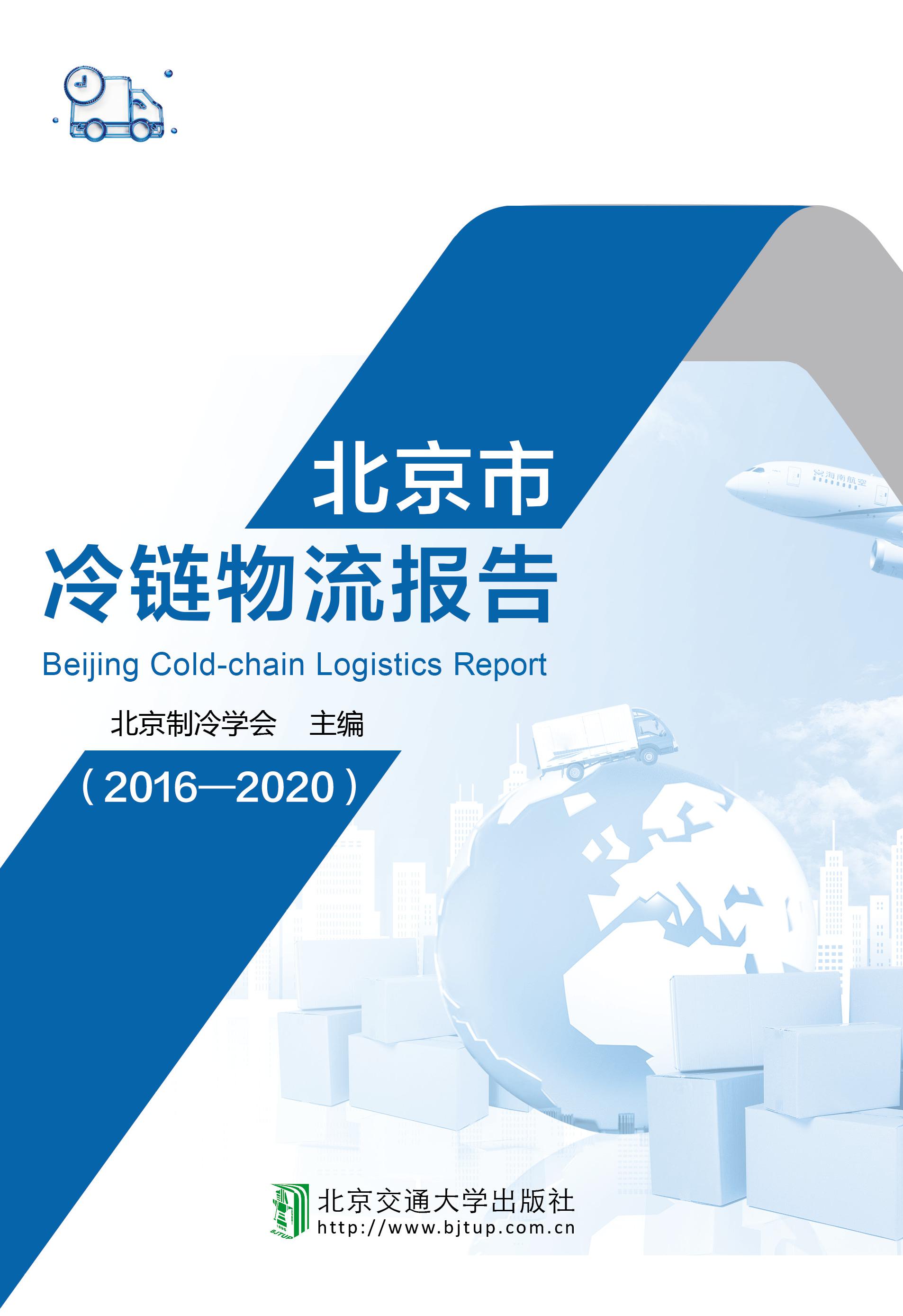 北京市冷链物流报告（2016-2020）