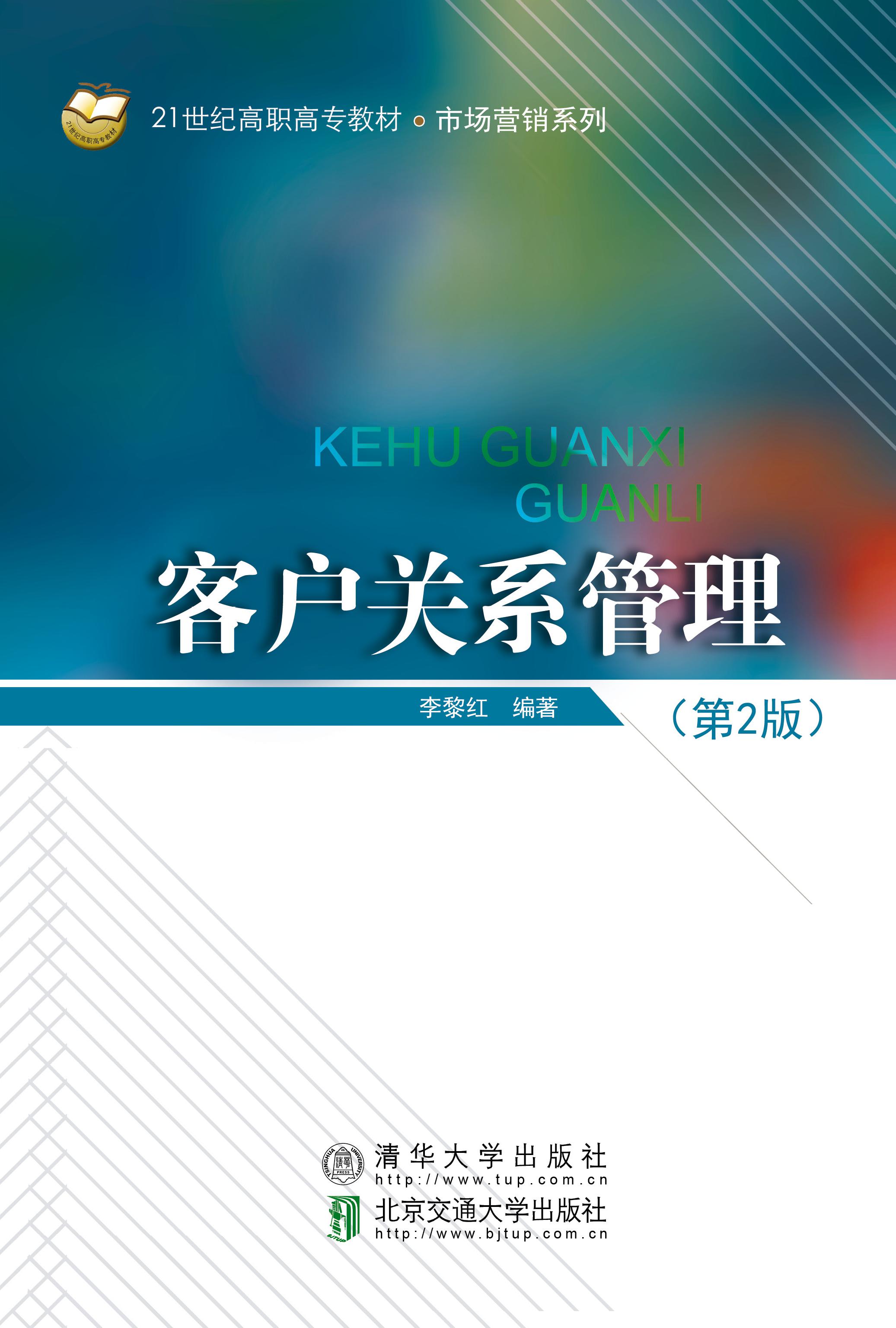 客户关系管理（第2版）