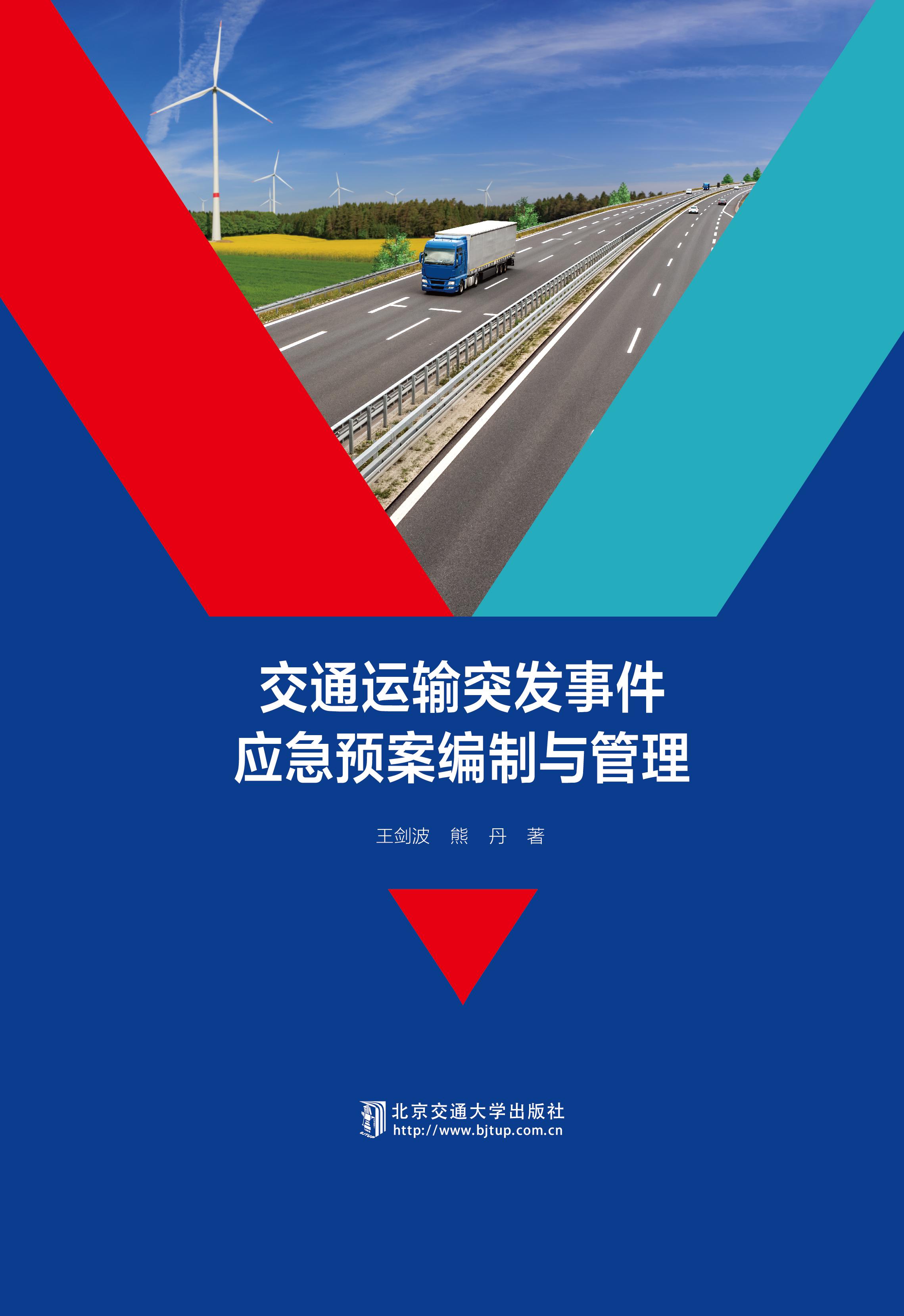 交通运输突发事件应急预案编制与管理