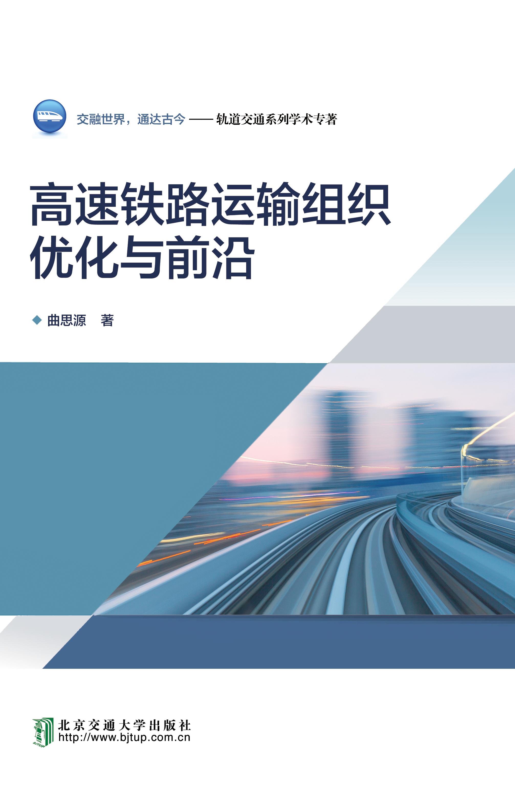 高速铁路运输组织优化与前沿