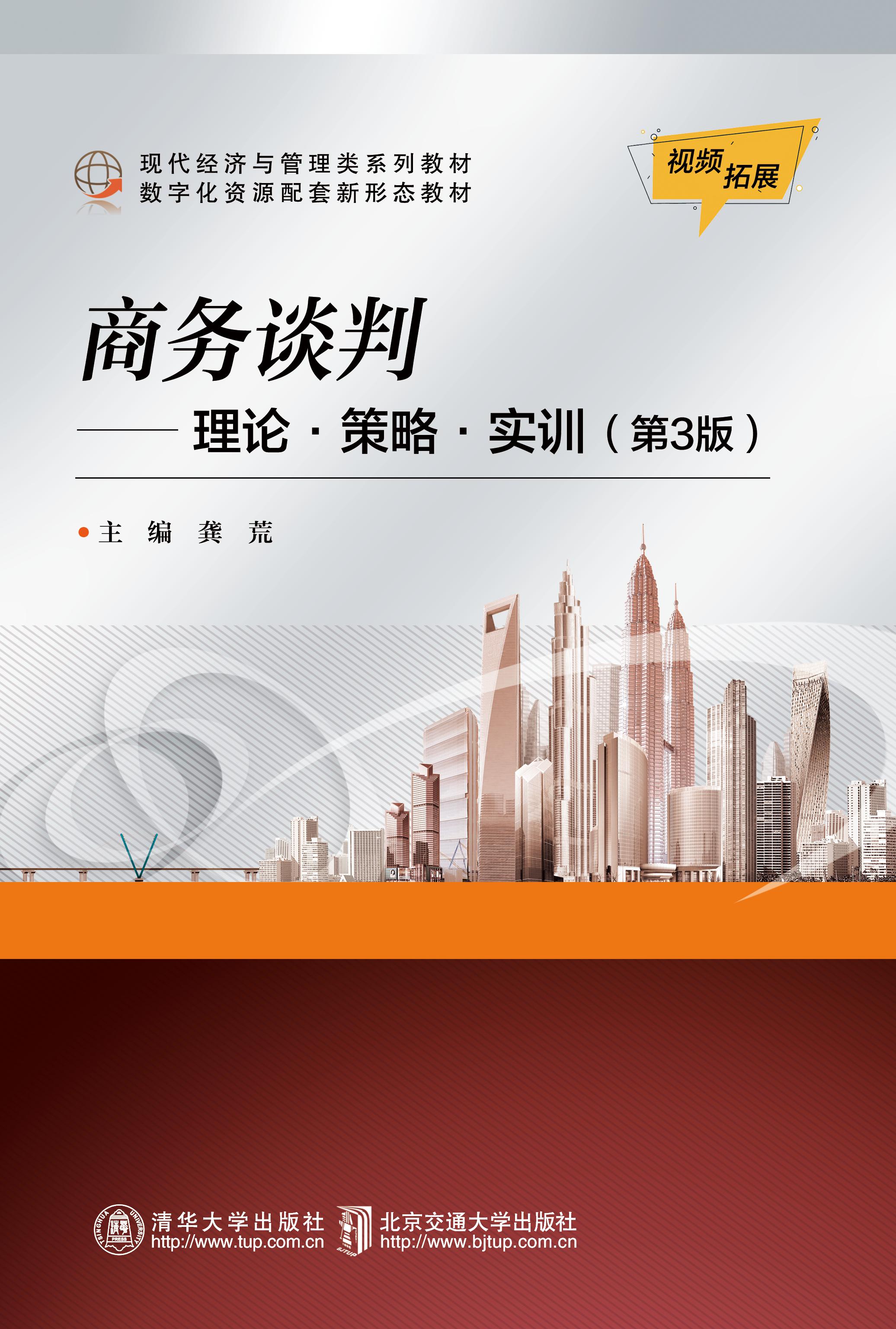 商务谈判——理论•策略•实训（第3版）