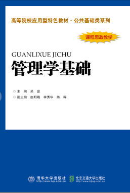 管理学基础