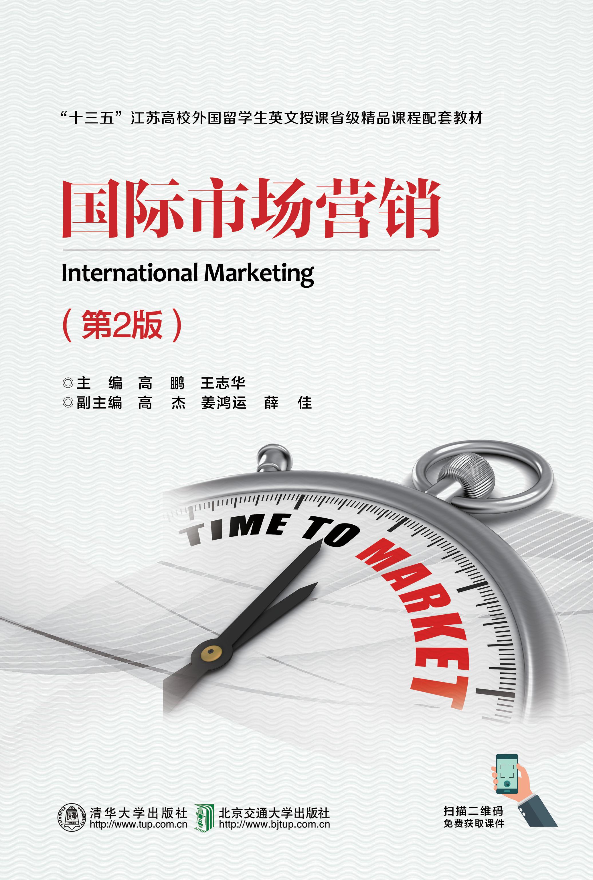 国际市场营销（第2版）