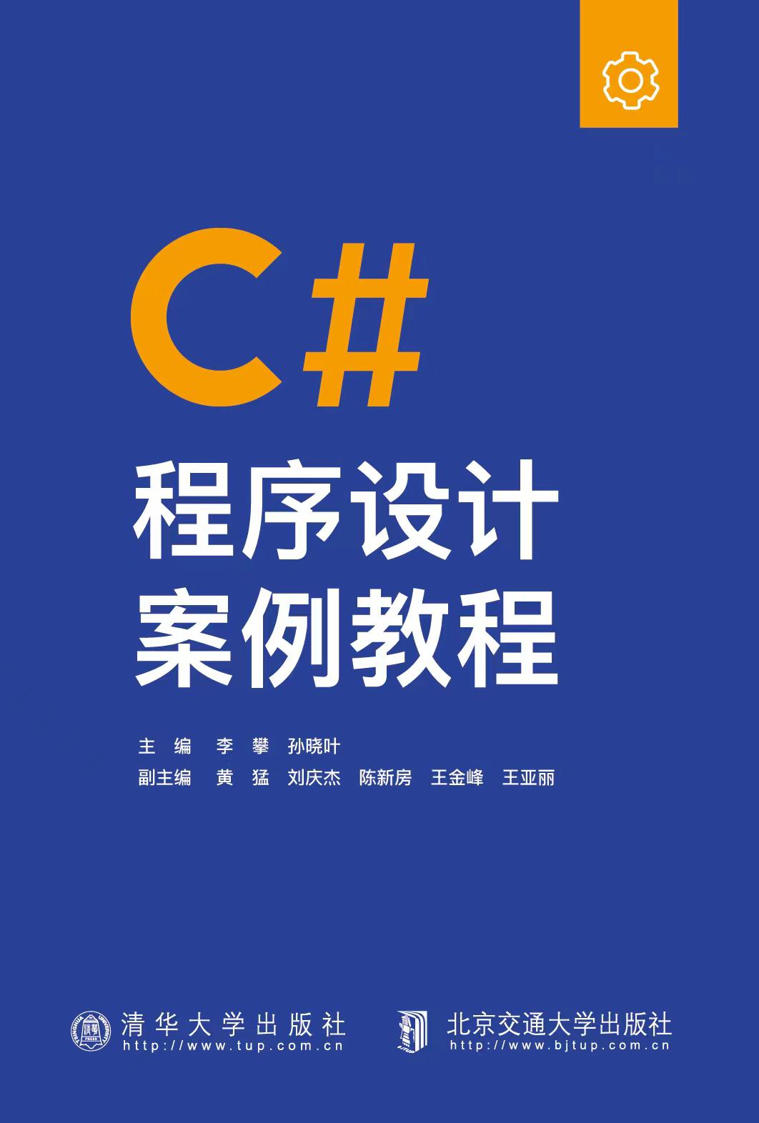 C#程序设计案例教程