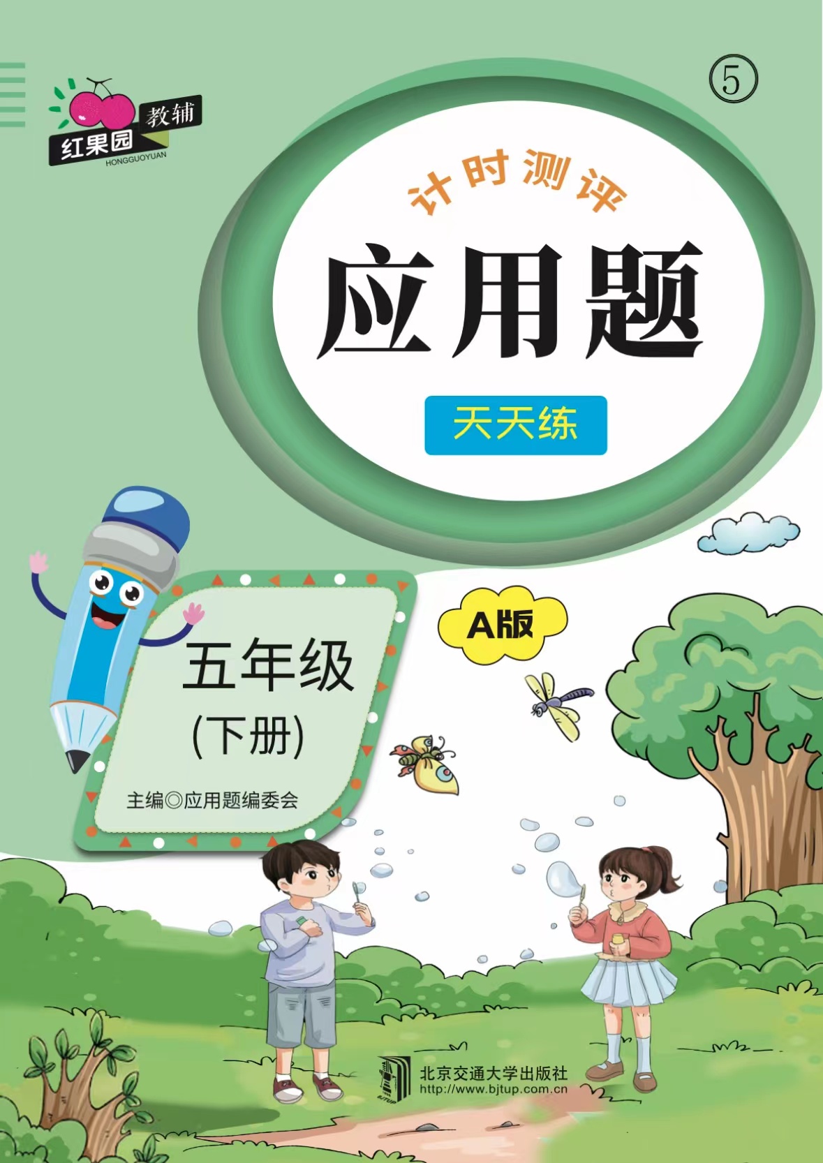 应用题·五年级（下册）—A版