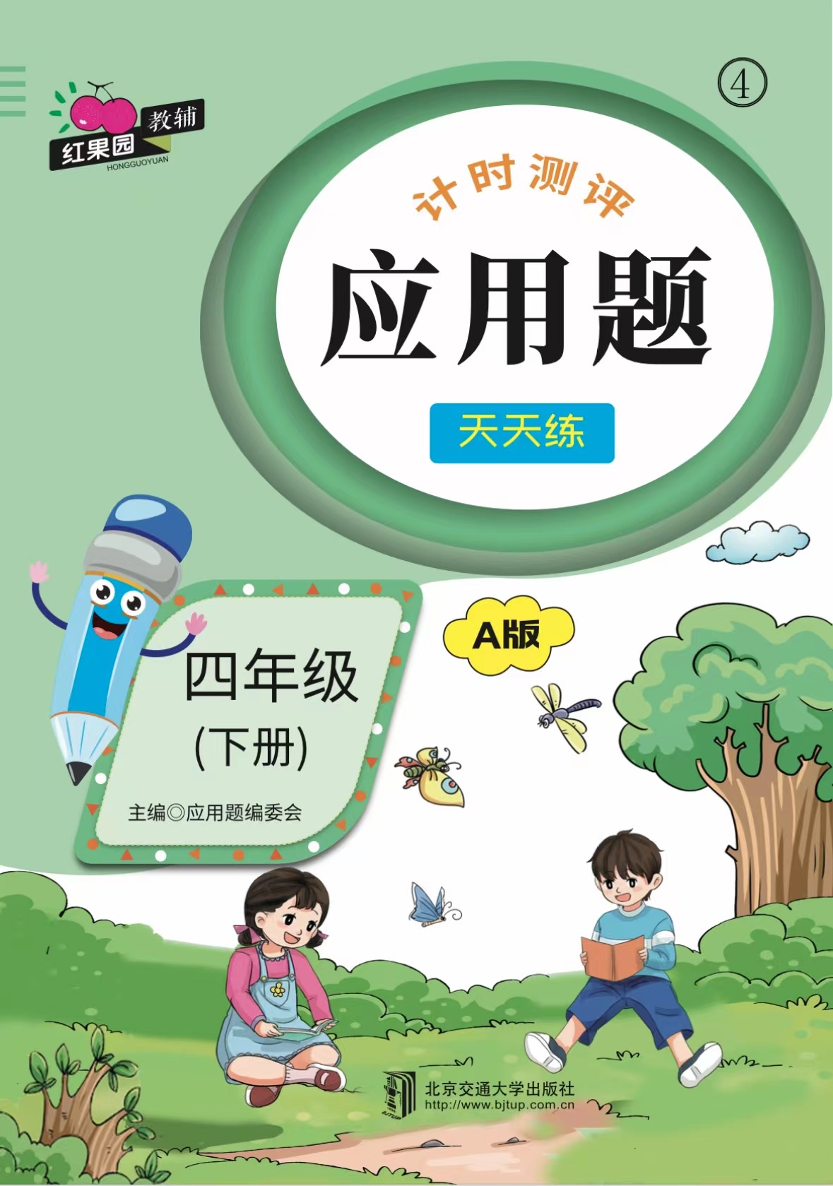 应用题·四年级（下册）—A版