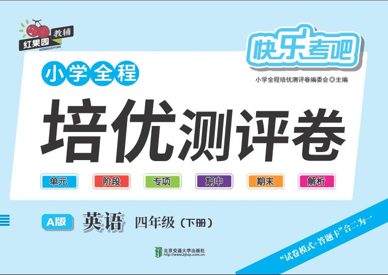 小学全程培优测评卷·英语四年级（下册）—A版