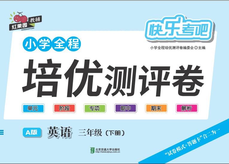 小学全程培优测评卷·英语三年级（下册）—A版