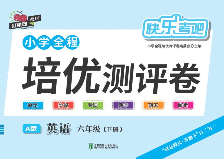 小学全程培优测评卷·英语六年级（下册）—A版