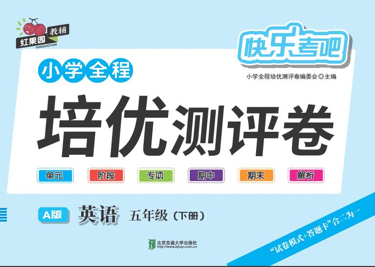 小学全程培优测评卷·英语五年级（下册）—A版
