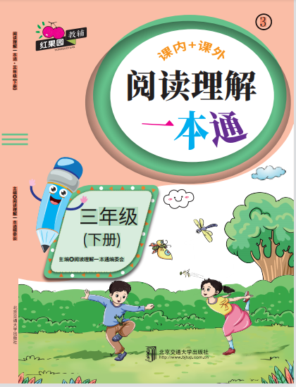 阅读理解一本通·三年级（下册）