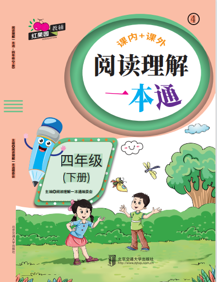 阅读理解一本通·四年级（下册）