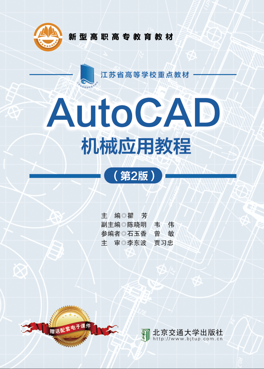 AutoCAD机械应用教程（第2版）