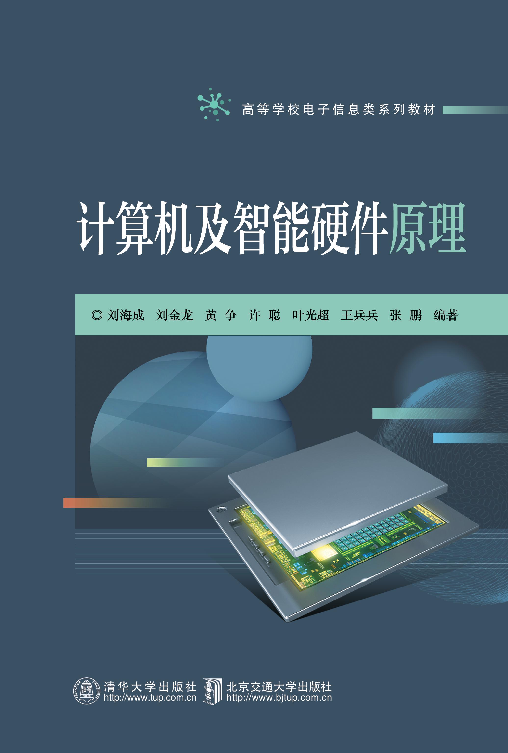 计算机及智能硬件原理