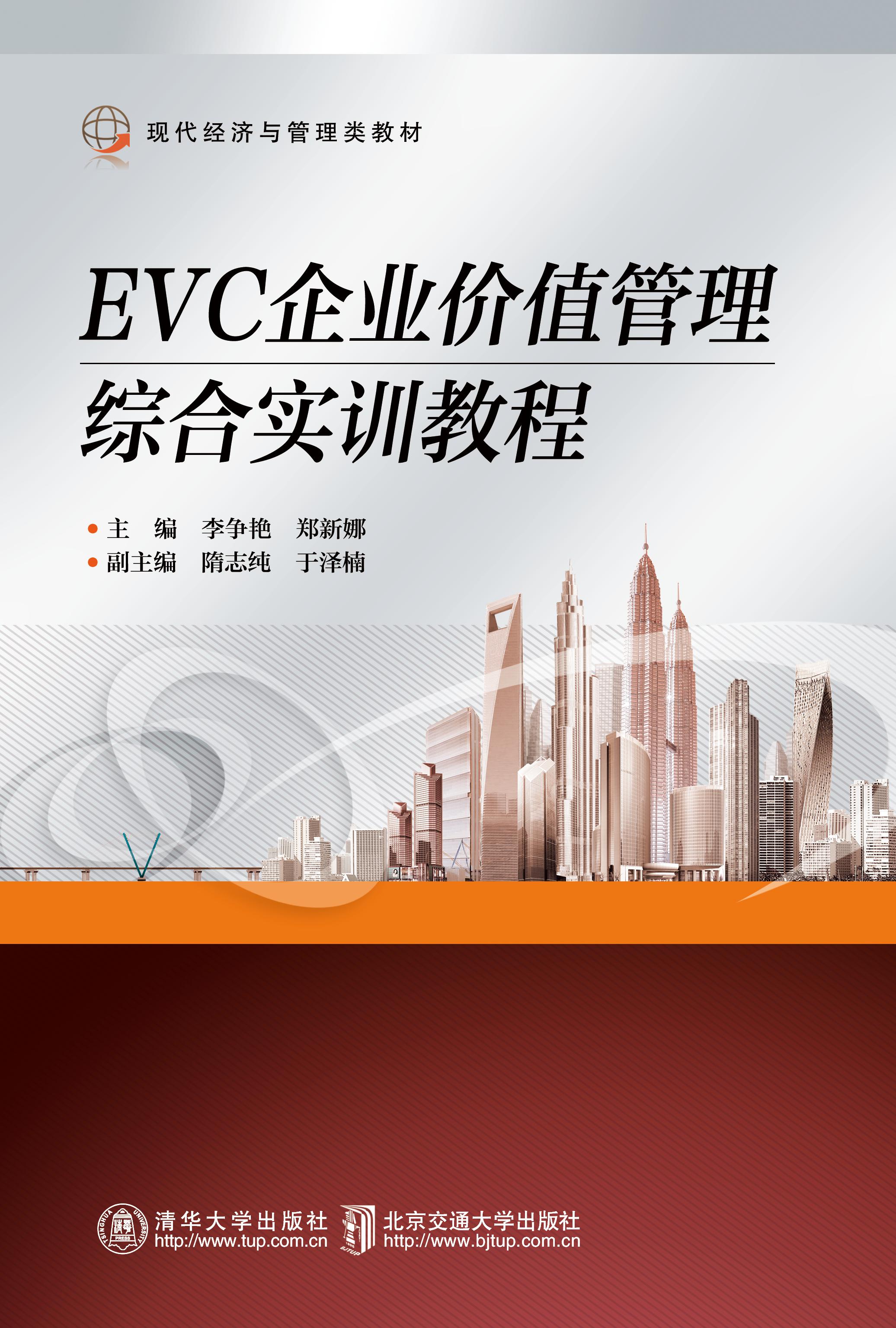 EVC企业价值管理综合实训教程