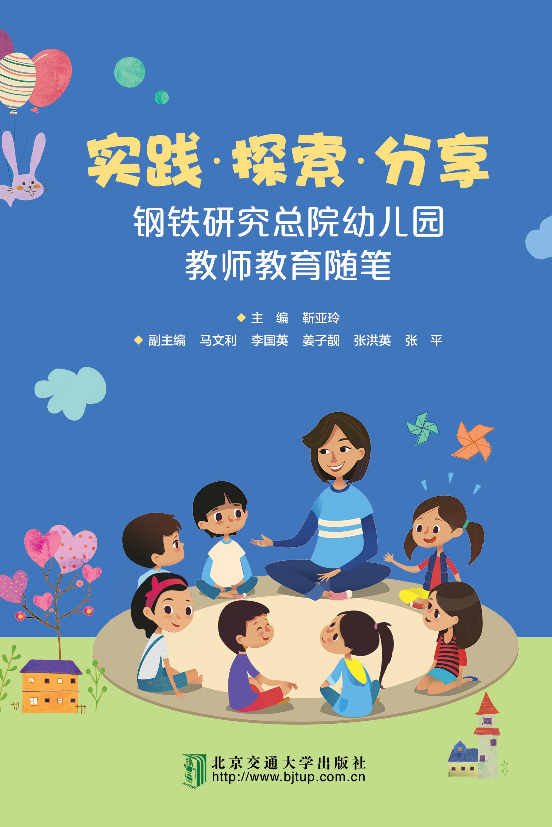 实践·探索·分享——钢铁研究总院幼儿园教师教育随笔