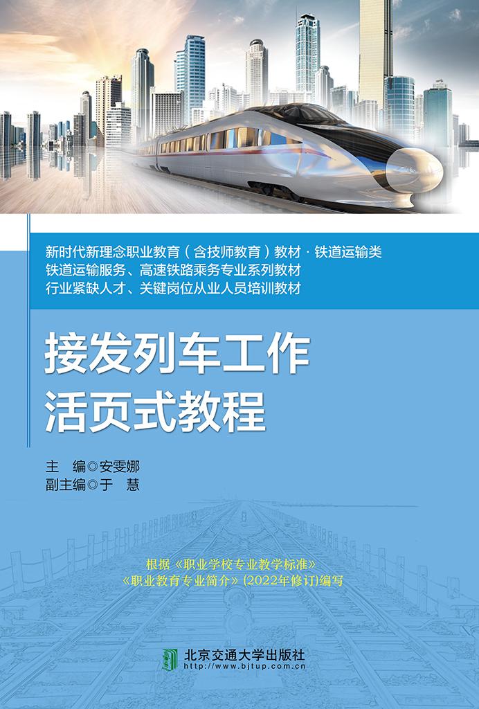 接发列车工作活页式教程
