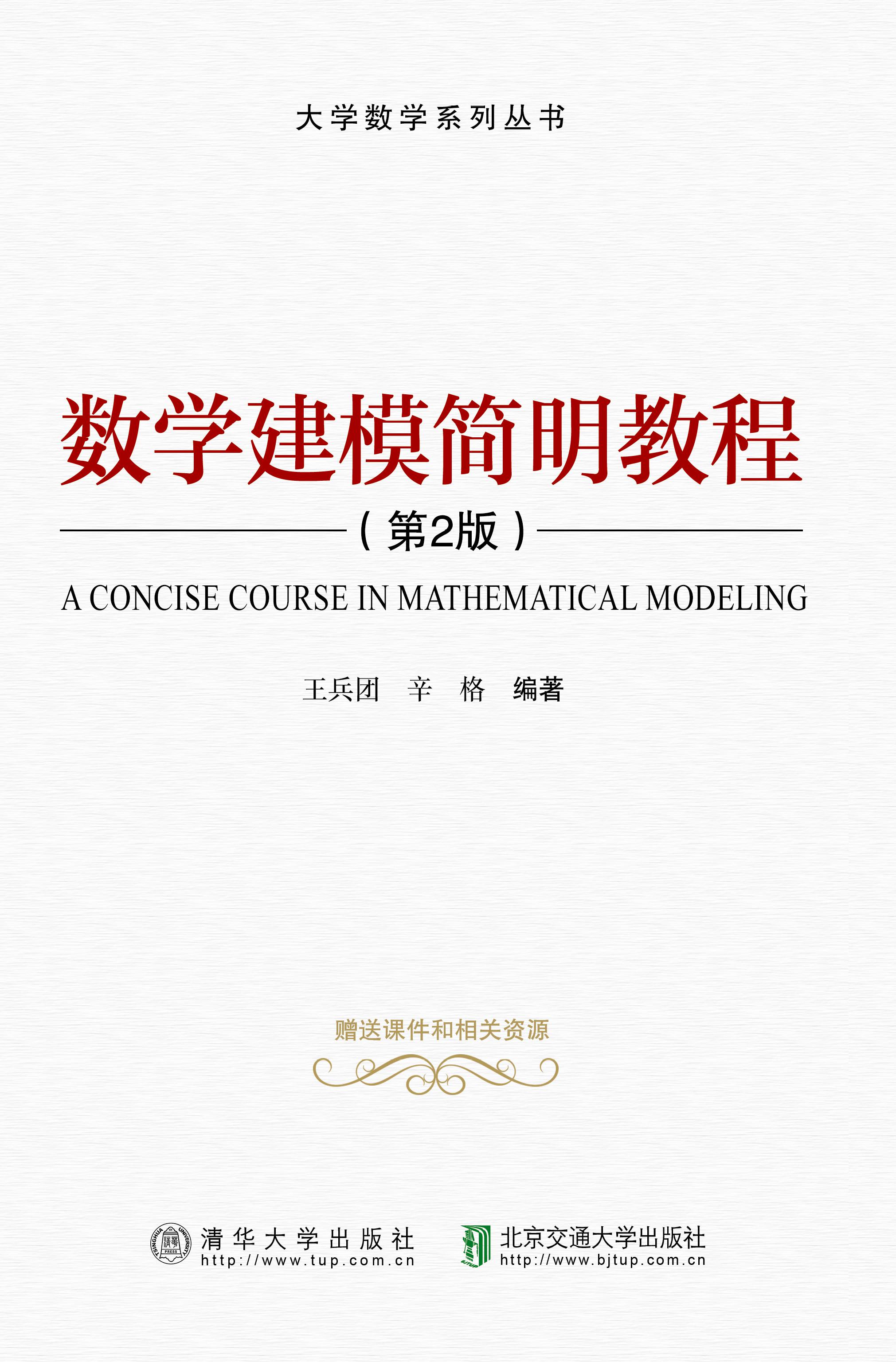 数学建模简明教程（第2版）