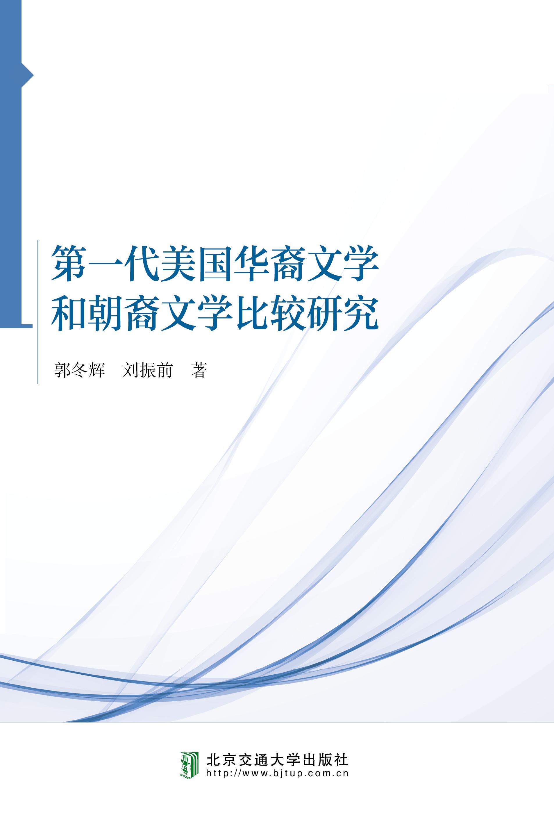 第一代美国华裔文学和朝裔文学比较研究