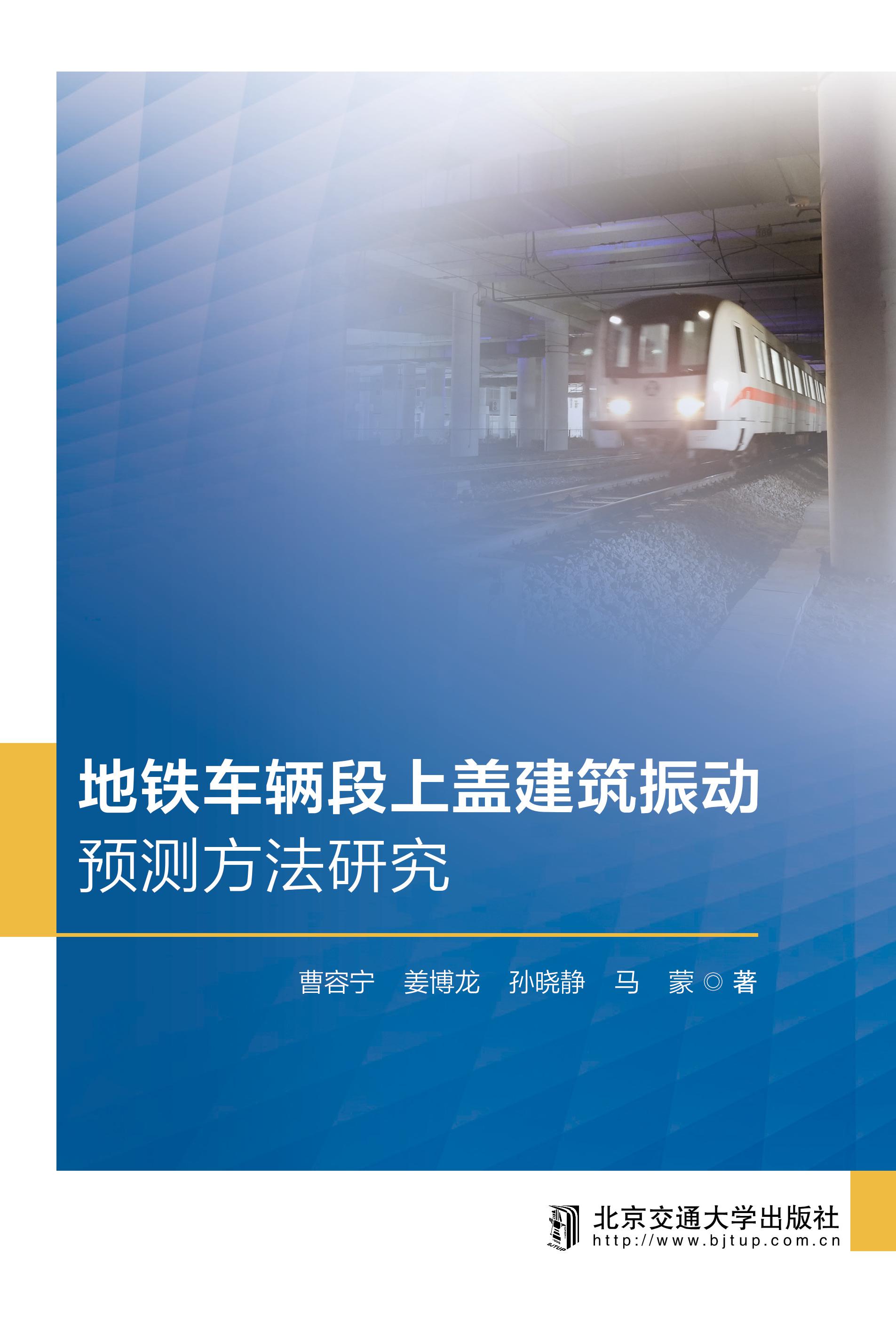 地铁车辆段上盖建筑振动预测方法研究