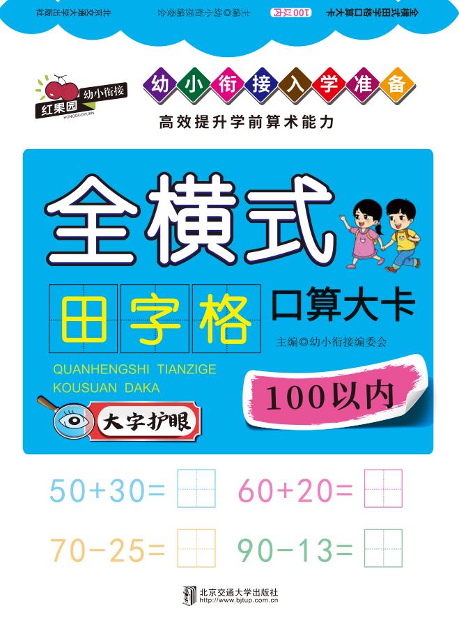 全横式田字格口算大卡—100以内