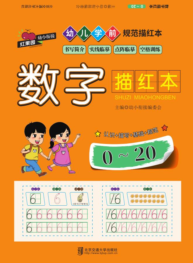 数字描红本—0~20