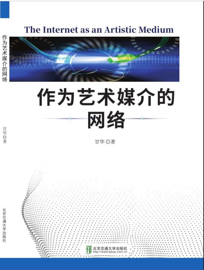 作为艺术媒介的网络