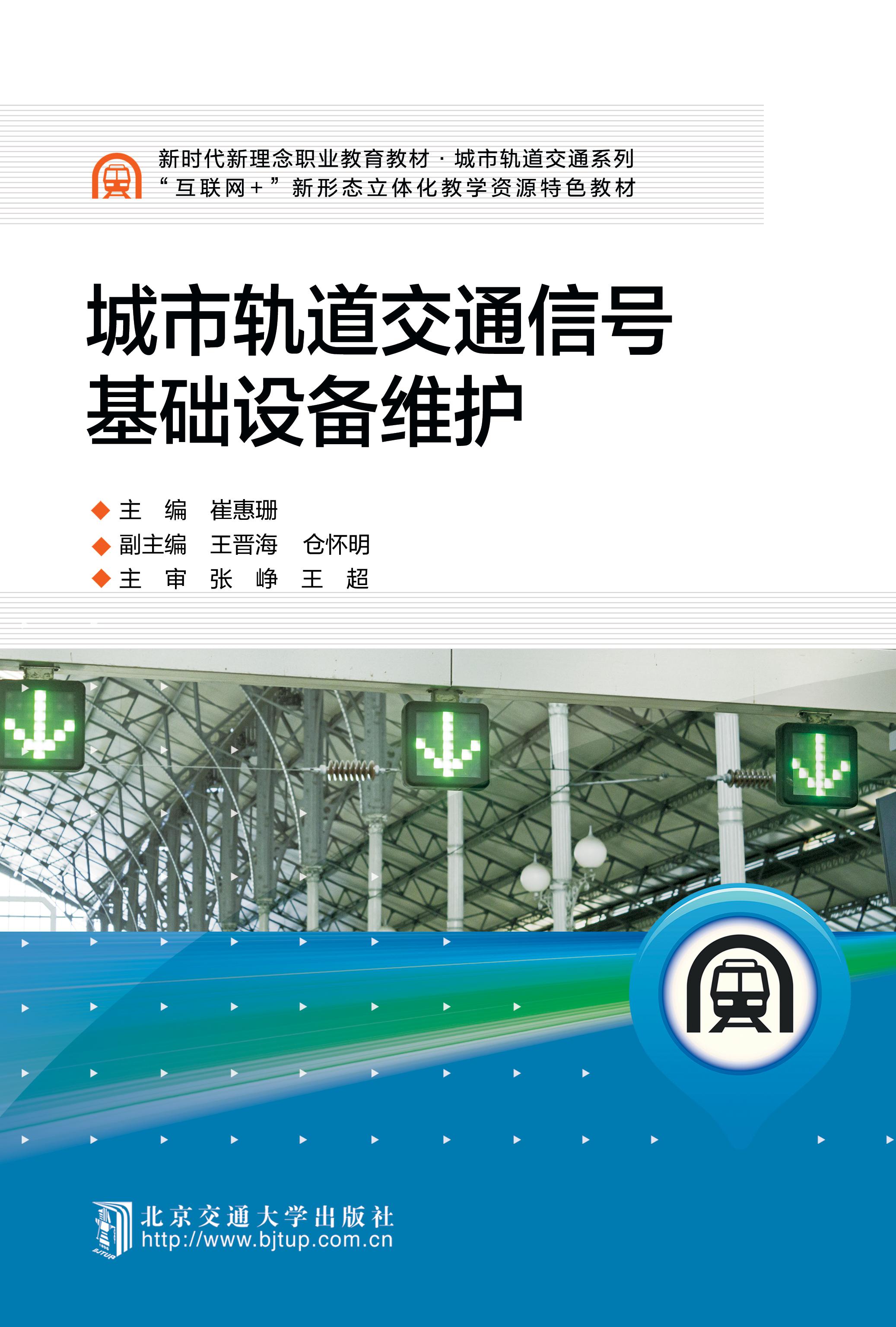 城市轨道交通信号基础设备维护