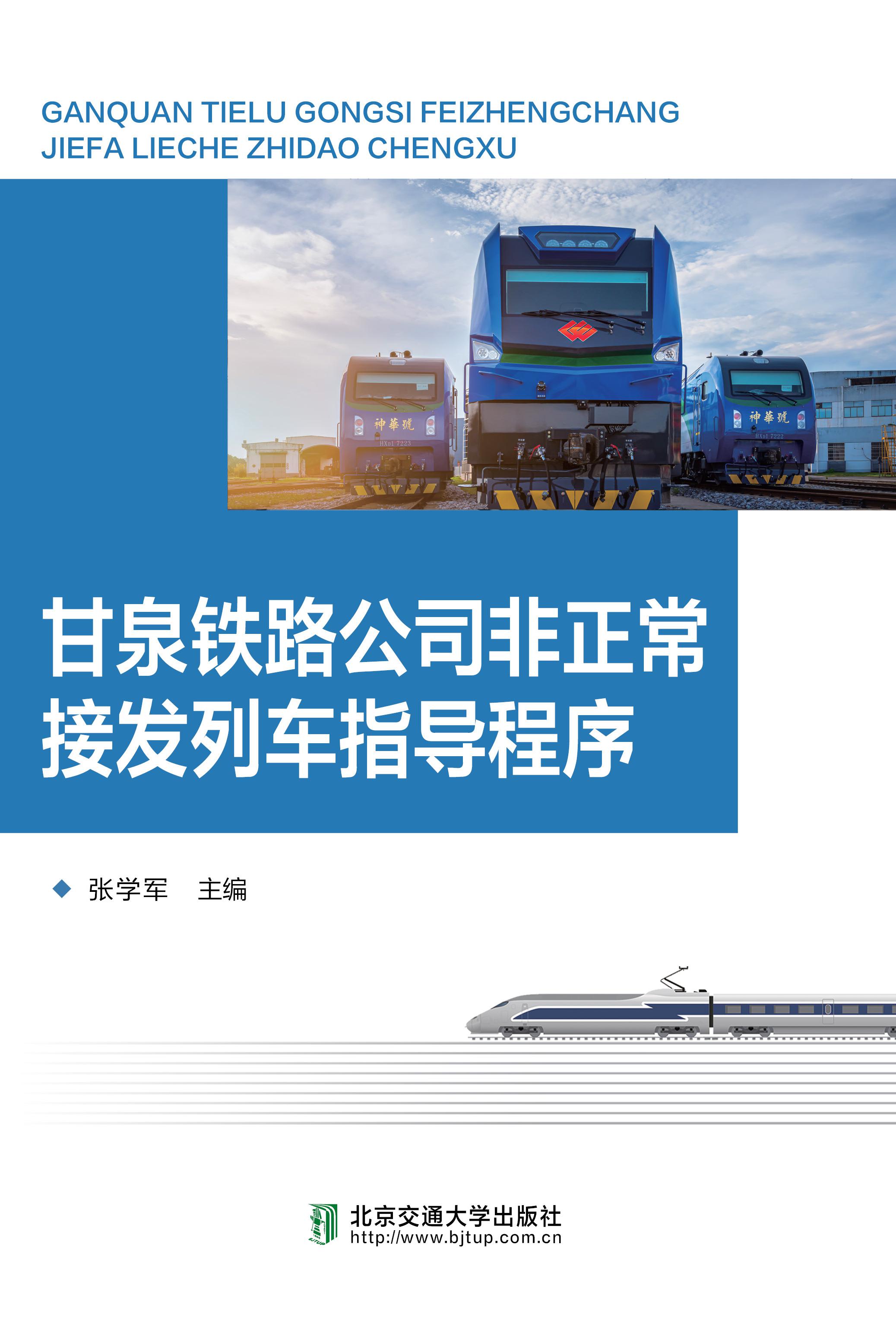 甘泉铁路公司非正常接发列车指导程序