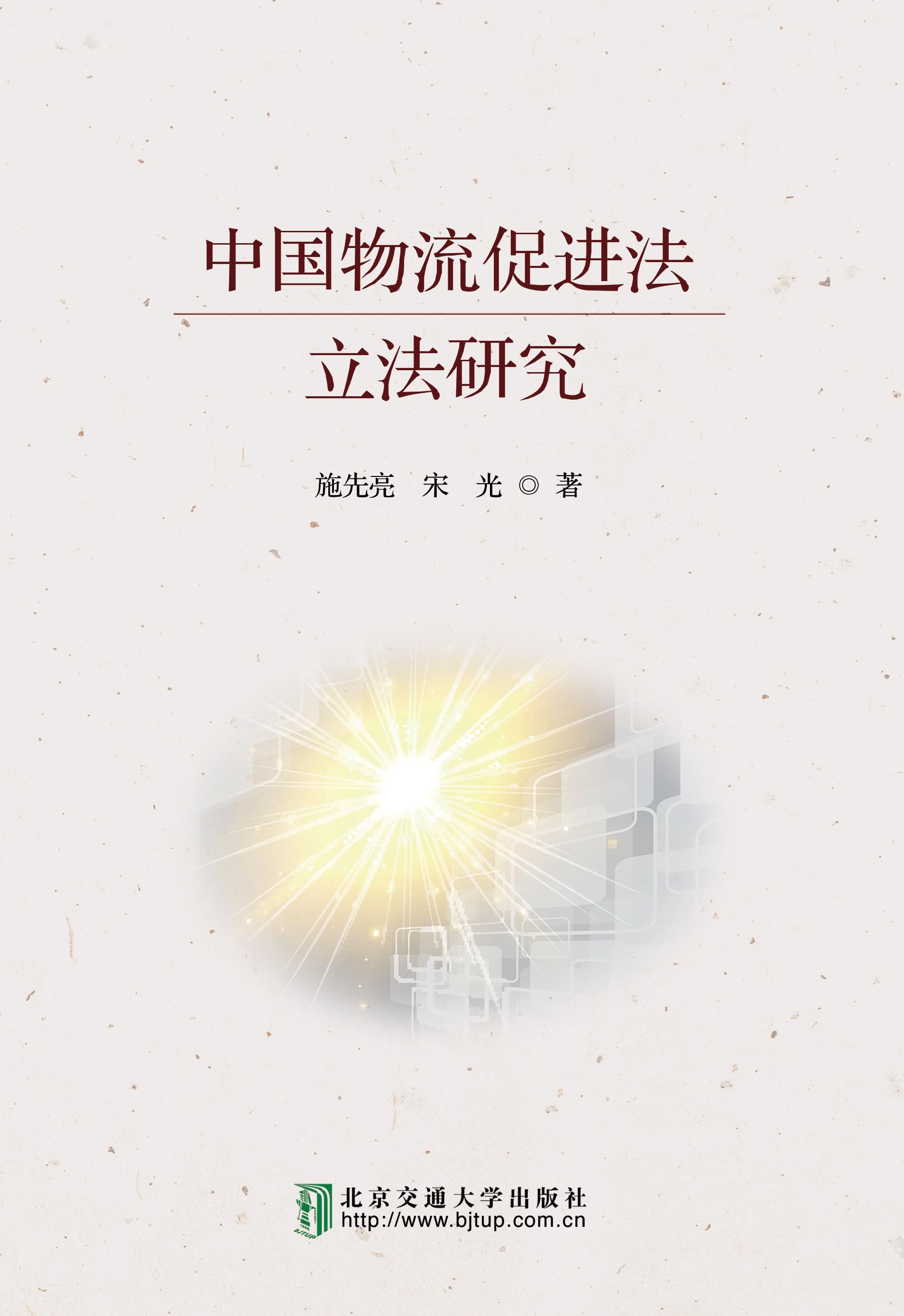 中国物流促进法立法研究