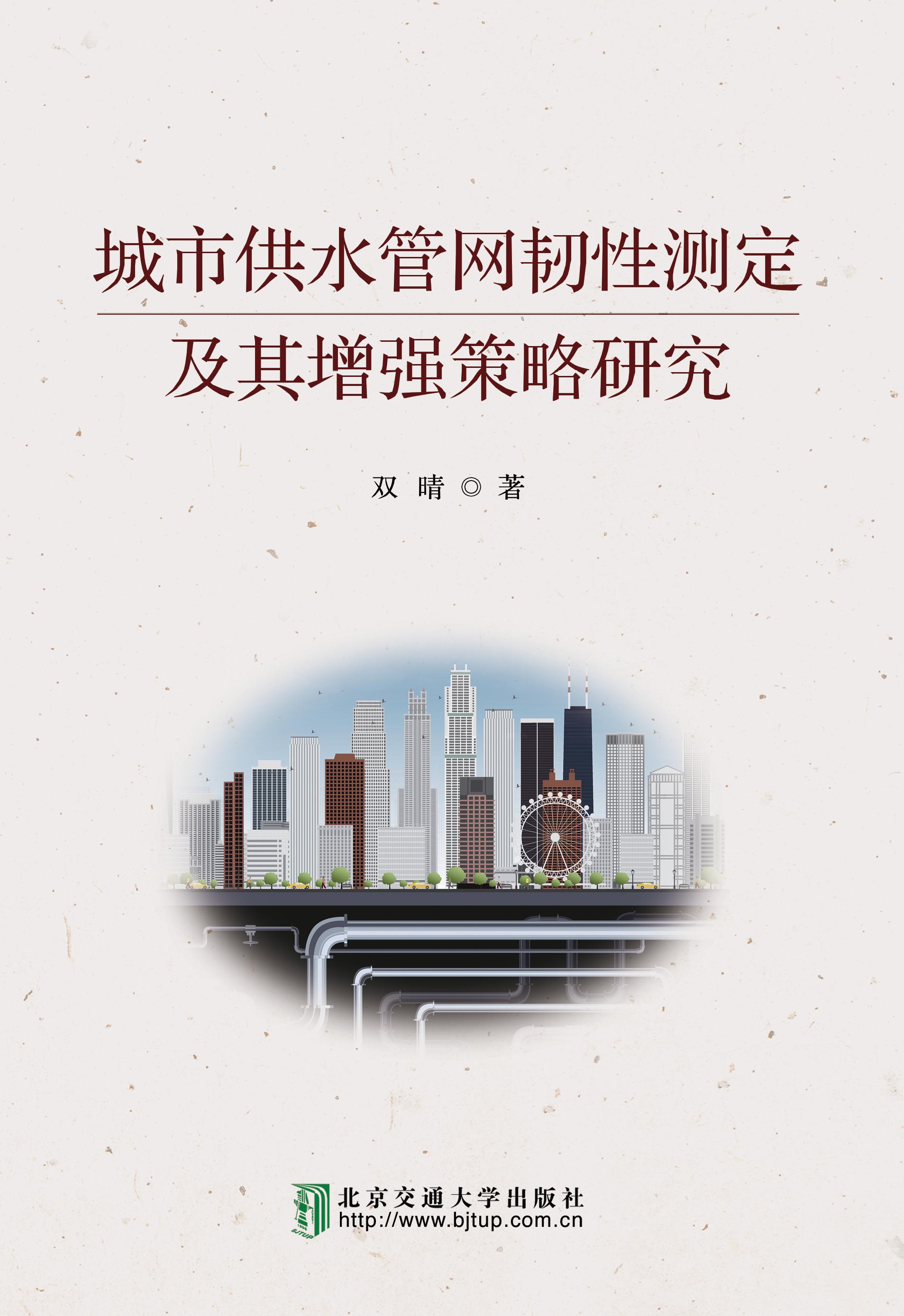 城市供水管网韧性测定及其增强策略研究