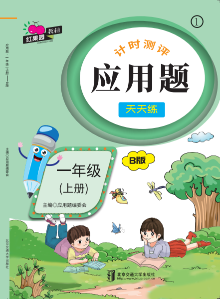 应用题·一年级（上册）——B版