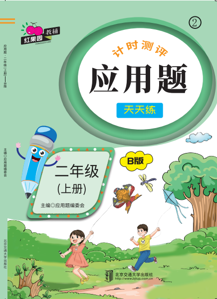 应用题·二年级（上册）——B版