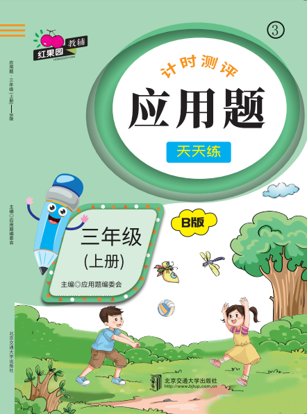 应用题·三年级（上册）——B版