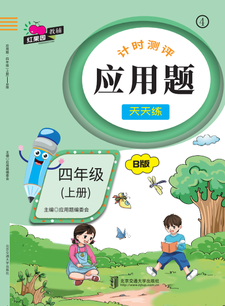 应用题·四年级（上册）——B版