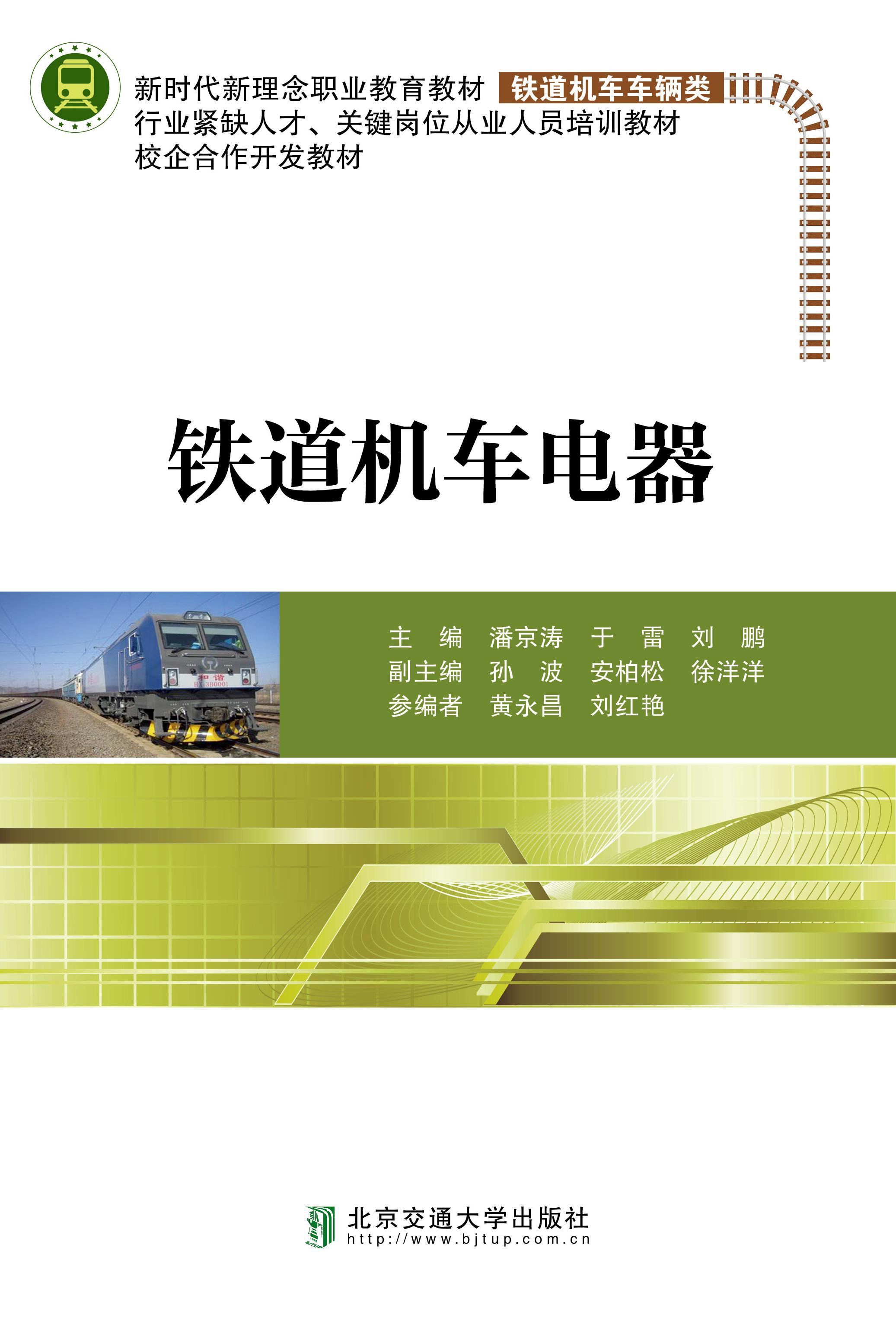 铁道机车电器
