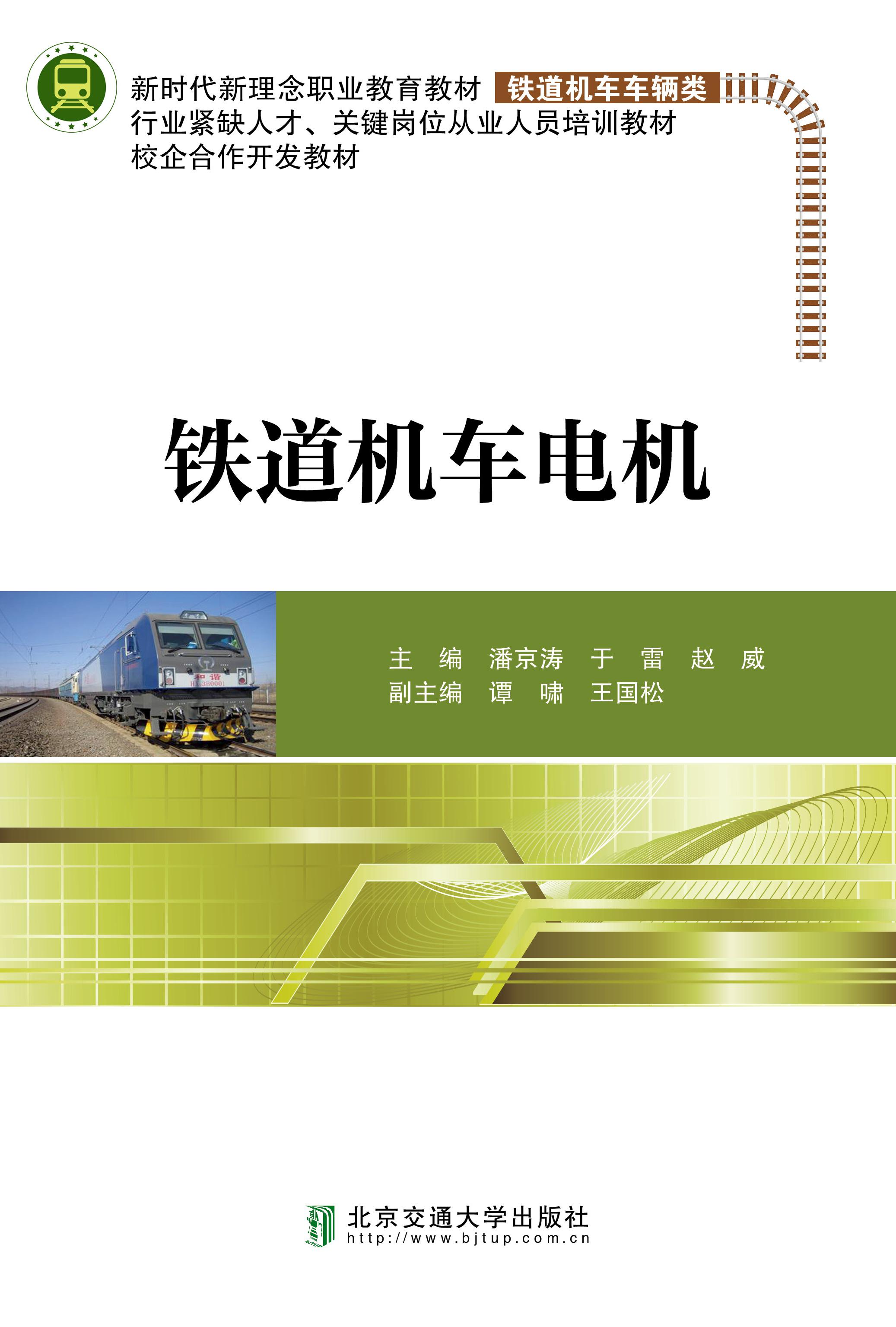 铁道机车电机