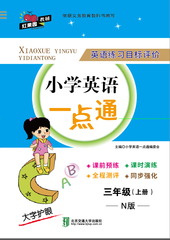 小学英语一点通·三年级（上册）——N版（修订本）