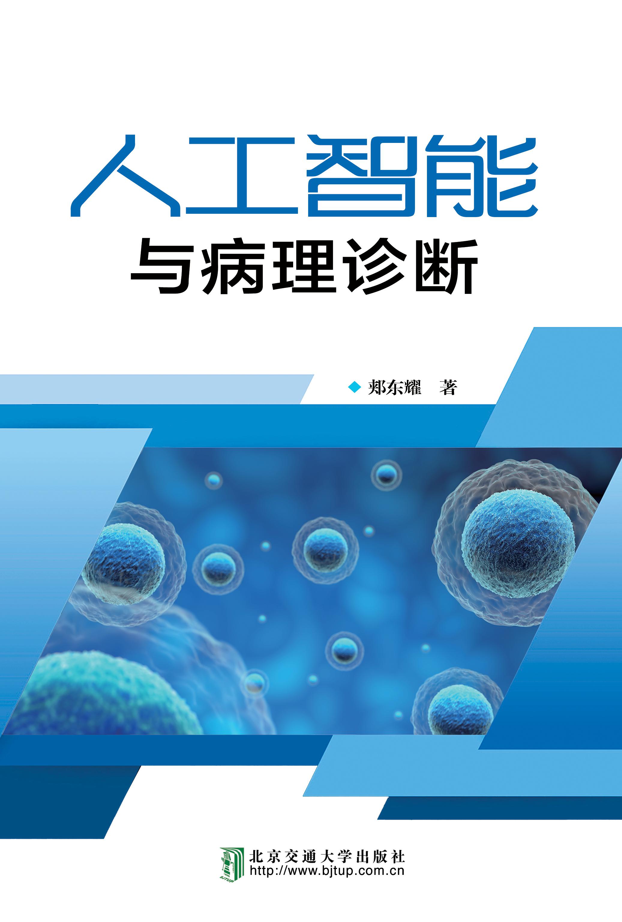 人工智能与病理诊断
