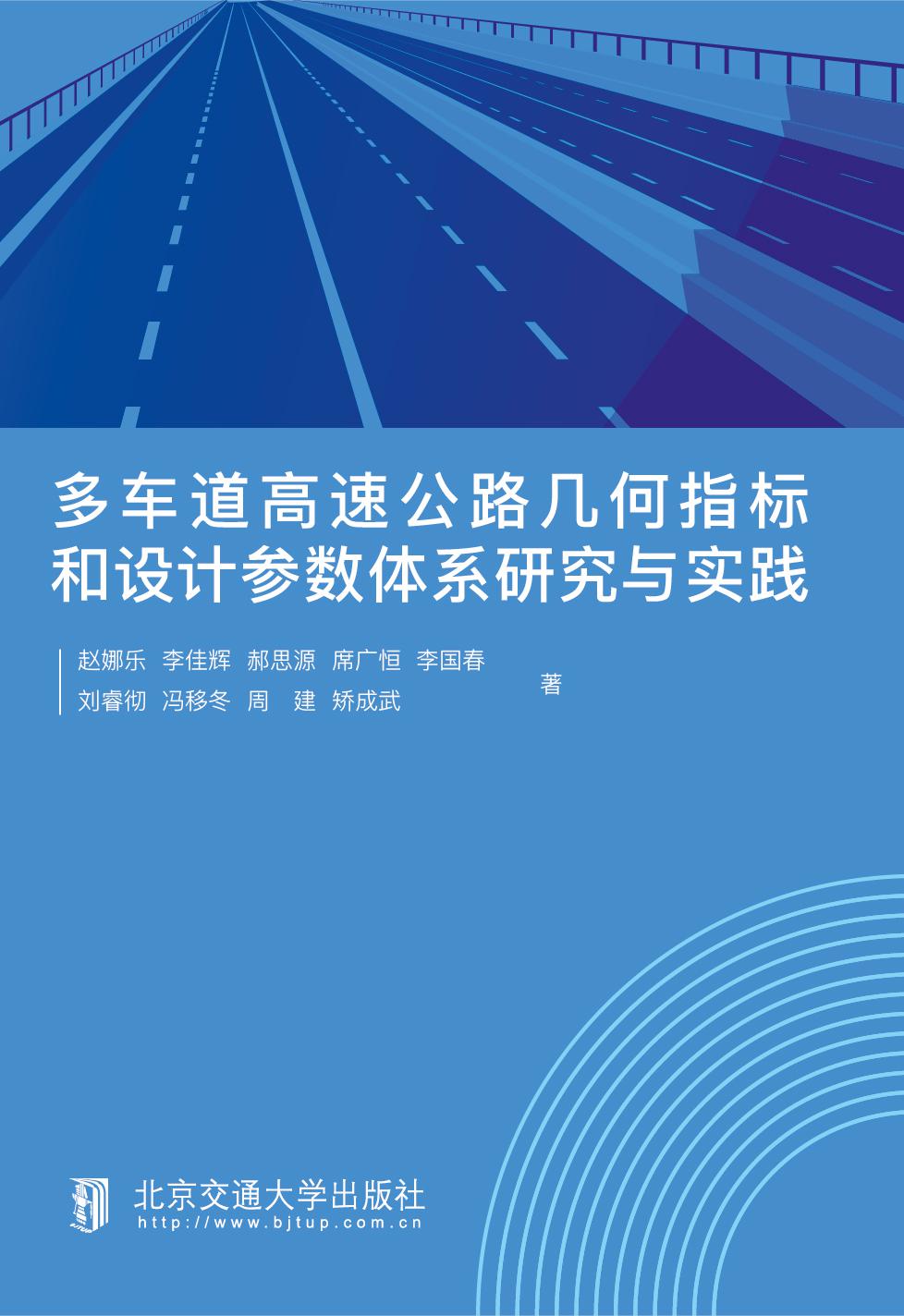 多车道高速公路几何指标和设计参数体系研究与实践