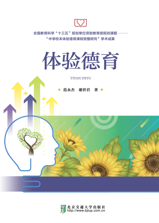 体验德育