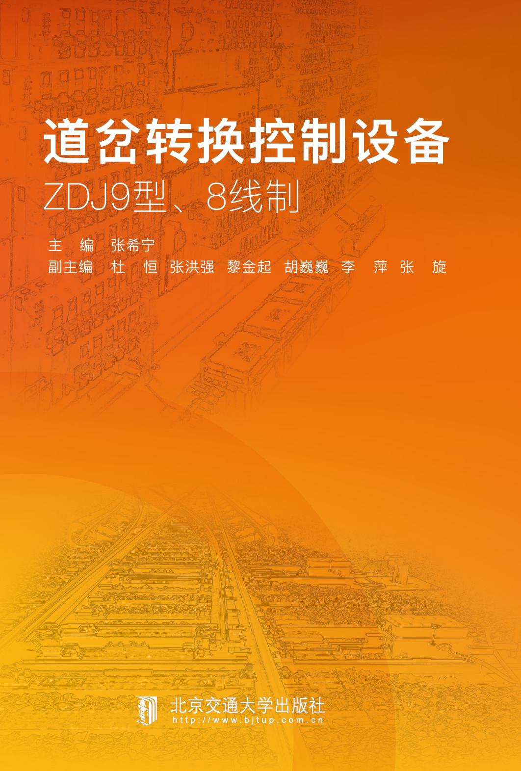 道岔转换控制设备——ZDJ9型、8线制