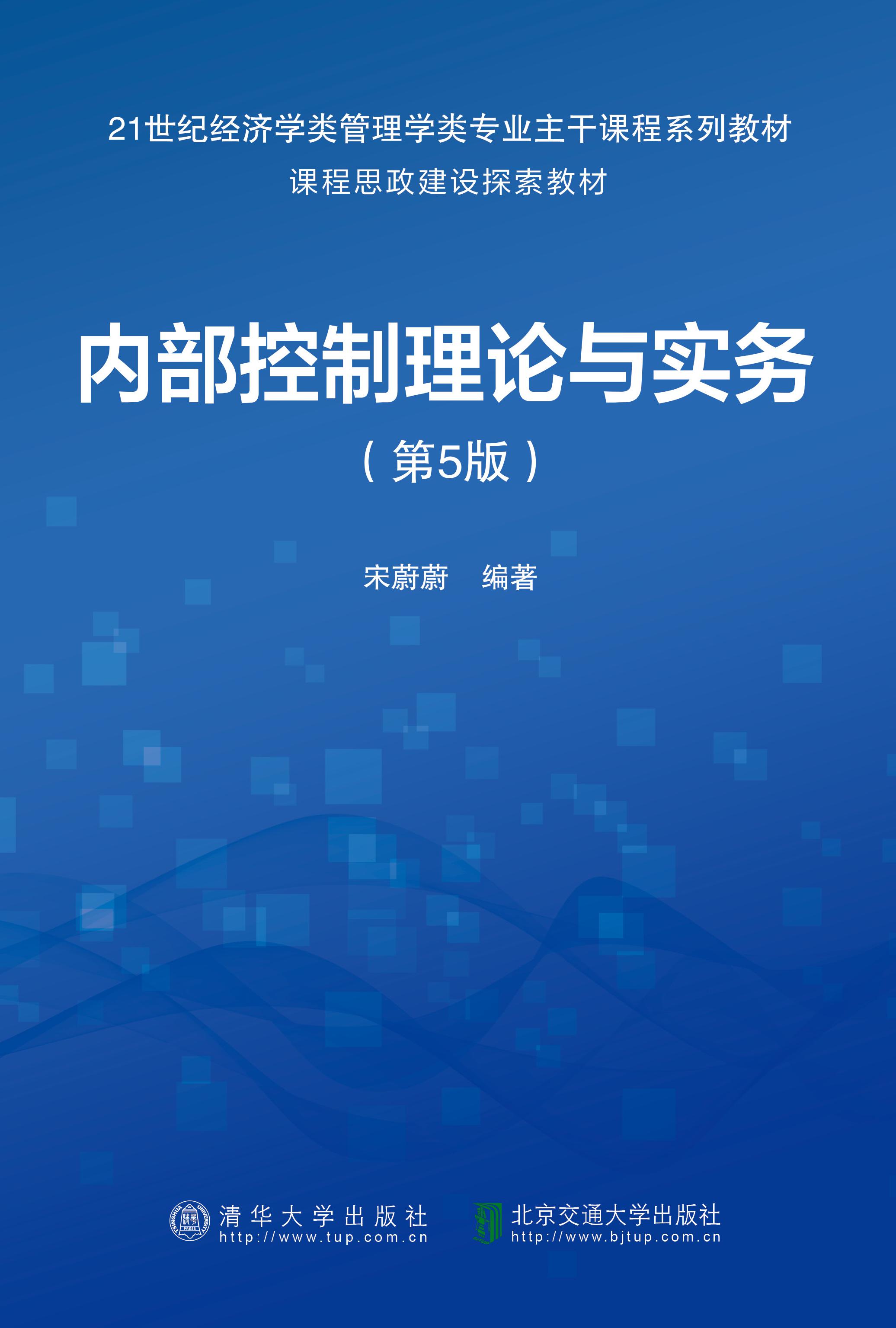 内部控制理论与实务（第5版）