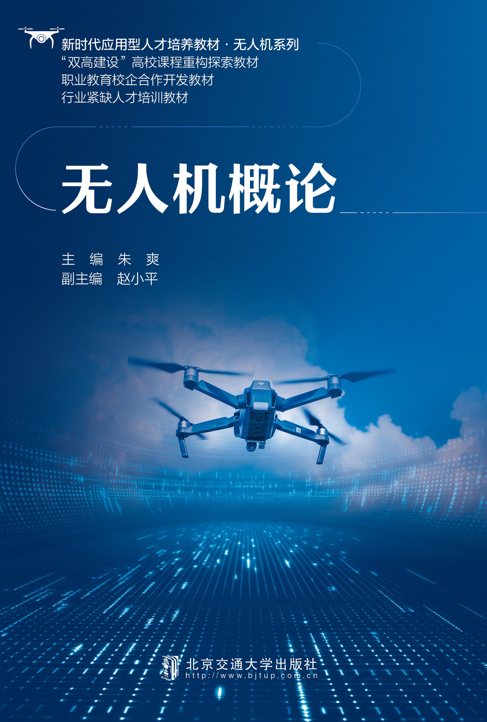无人机概论