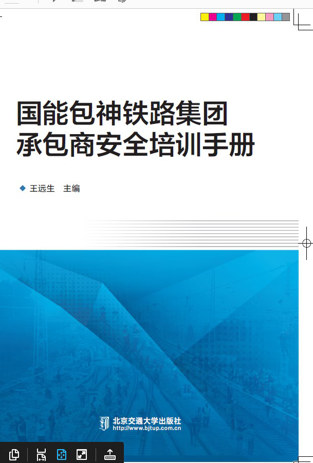 国能包神铁路集团承包商安全培训手册