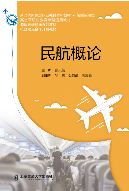 民航概论
